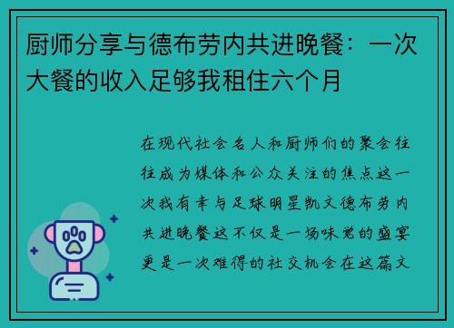 厨师分享与德布劳内共进晚餐：一次大餐的收入足够我租住六个月