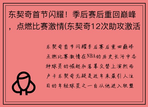 东契奇首节闪耀！季后赛后重回巅峰，点燃比赛激情(东契奇12次助攻激活全员 掘金选错毒药累垮约老师)