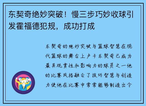 东契奇绝妙突破！慢三步巧妙收球引发霍福德犯规，成功打成