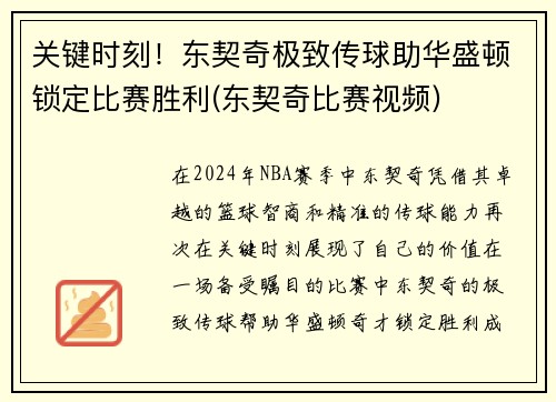 关键时刻！东契奇极致传球助华盛顿锁定比赛胜利(东契奇比赛视频)