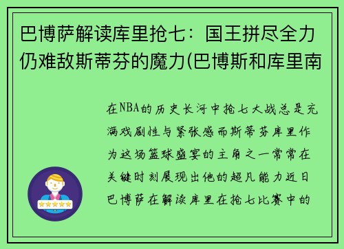 巴博萨解读库里抢七：国王拼尽全力仍难敌斯蒂芬的魔力(巴博斯和库里南哪个好)