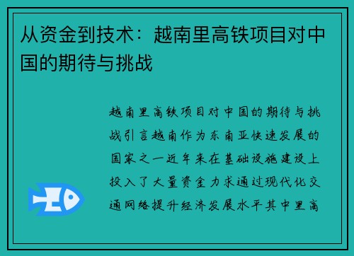 从资金到技术：越南里高铁项目对中国的期待与挑战