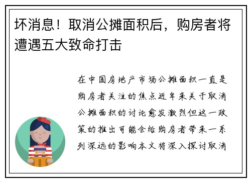 坏消息！取消公摊面积后，购房者将遭遇五大致命打击