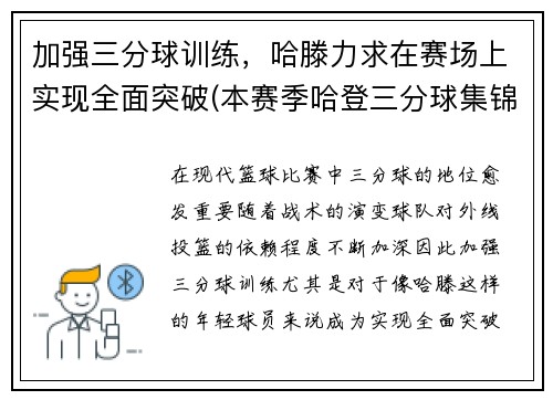 加强三分球训练，哈滕力求在赛场上实现全面突破(本赛季哈登三分球集锦)