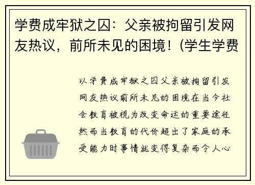 学费成牢狱之囚：父亲被拘留引发网友热议，前所未见的困境！(学生学费)