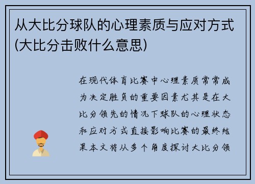 从大比分球队的心理素质与应对方式(大比分击败什么意思)