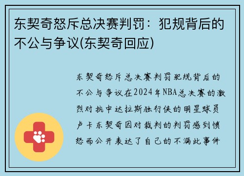 东契奇怒斥总决赛判罚：犯规背后的不公与争议(东契奇回应)