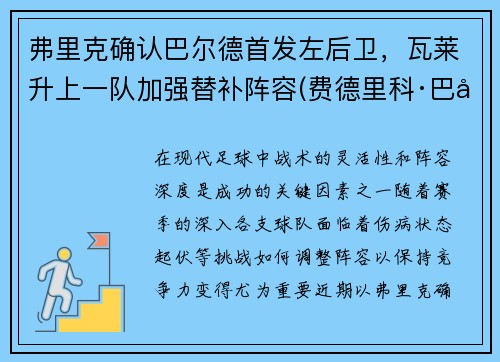 弗里克确认巴尔德首发左后卫，瓦莱升上一队加强替补阵容(费德里科·巴尔韦德)