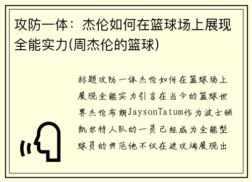 攻防一体：杰伦如何在篮球场上展现全能实力(周杰伦的篮球)