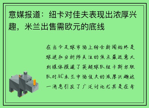 意媒报道：纽卡对佳夫表现出浓厚兴趣，米兰出售需欧元的底线