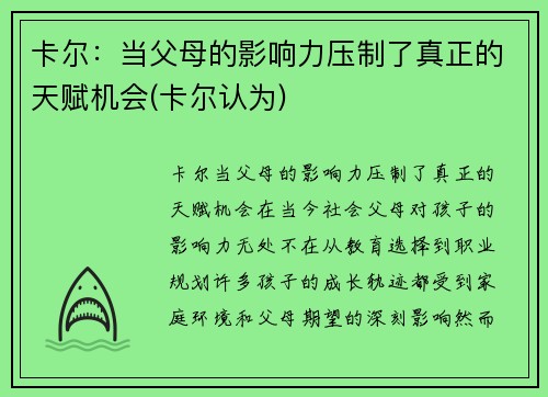 卡尔：当父母的影响力压制了真正的天赋机会(卡尔认为)