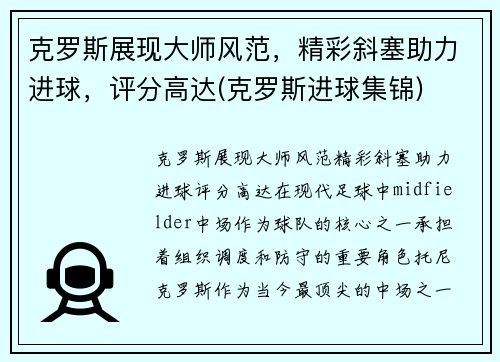 克罗斯展现大师风范，精彩斜塞助力进球，评分高达(克罗斯进球集锦)