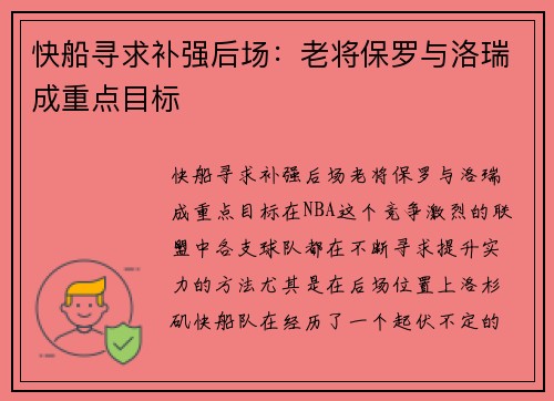 快船寻求补强后场：老将保罗与洛瑞成重点目标