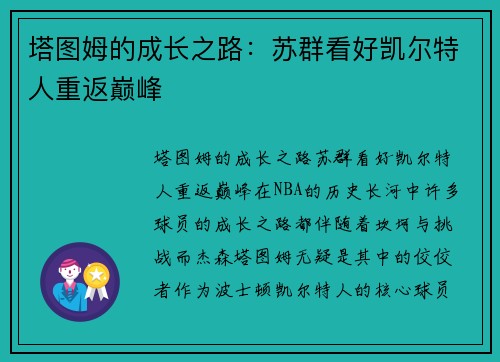 塔图姆的成长之路：苏群看好凯尔特人重返巅峰