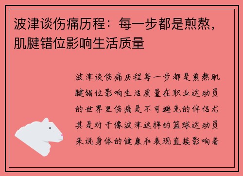 波津谈伤痛历程：每一步都是煎熬，肌腱错位影响生活质量