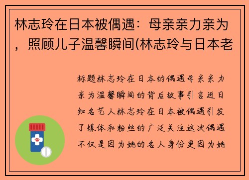 林志玲在日本被偶遇：母亲亲力亲为，照顾儿子温馨瞬间(林志玲与日本老公合体送新年)