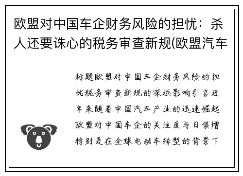 欧盟对中国车企财务风险的担忧：杀人还要诛心的税务审查新规(欧盟汽车分销渠道采用什么模式)