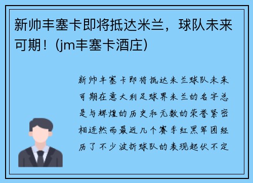 新帅丰塞卡即将抵达米兰，球队未来可期！(jm丰塞卡酒庄)