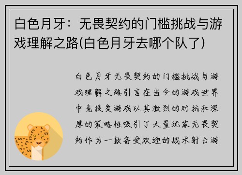 白色月牙：无畏契约的门槛挑战与游戏理解之路(白色月牙去哪个队了)