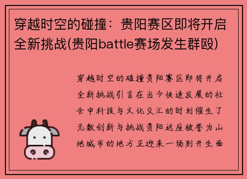 穿越时空的碰撞：贵阳赛区即将开启全新挑战(贵阳battle赛场发生群殴)