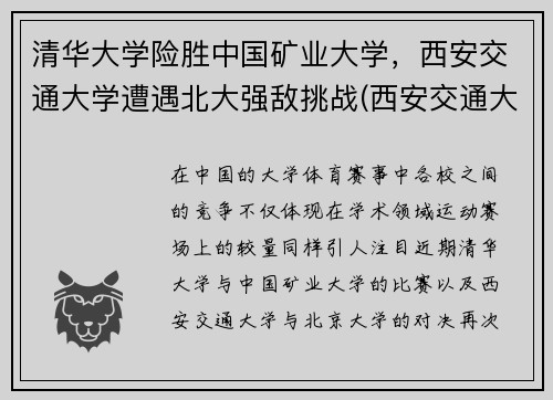 清华大学险胜中国矿业大学，西安交通大学遭遇北大强敌挑战(西安交通大学和中国矿业大学哪个好)