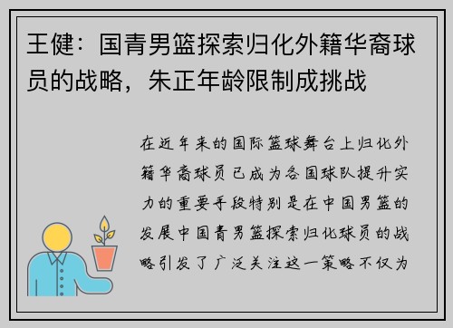 王健：国青男篮探索归化外籍华裔球员的战略，朱正年龄限制成挑战