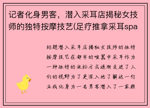 记者化身男客，潜入采耳店揭秘女技师的独特按摩技艺(足疗推拿采耳spa技师)