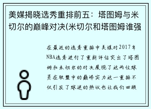 美媒揭晓选秀重排前五：塔图姆与米切尔的巅峰对决(米切尔和塔图姆谁强)