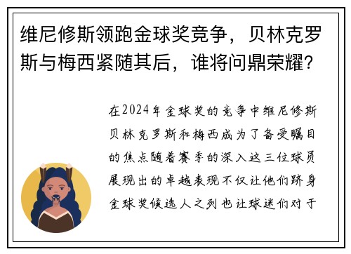 维尼修斯领跑金球奖竞争，贝林克罗斯与梅西紧随其后，谁将问鼎荣耀？