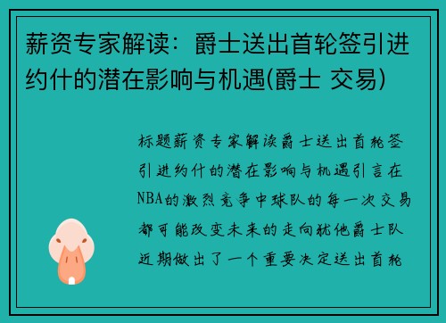 薪资专家解读：爵士送出首轮签引进约什的潜在影响与机遇(爵士 交易)