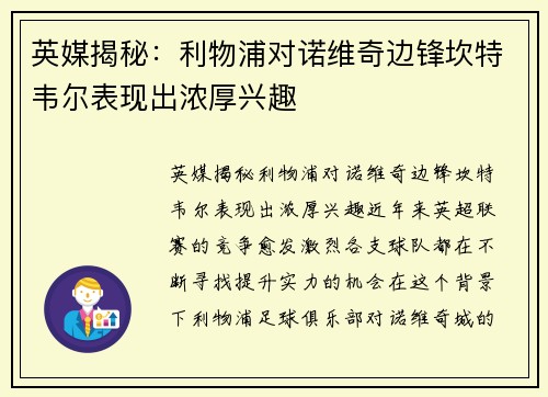 英媒揭秘：利物浦对诺维奇边锋坎特韦尔表现出浓厚兴趣