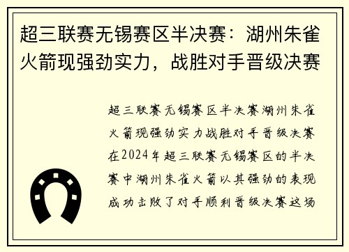 超三联赛无锡赛区半决赛：湖州朱雀火箭现强劲实力，战胜对手晋级决赛