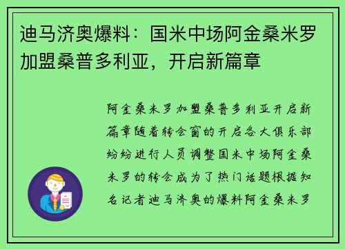 迪马济奥爆料：国米中场阿金桑米罗加盟桑普多利亚，开启新篇章