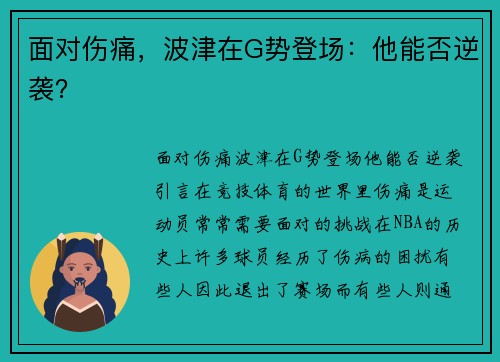 面对伤痛，波津在G势登场：他能否逆袭？