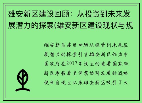 雄安新区建设回顾：从投资到未来发展潜力的探索(雄安新区建设现状与规划)