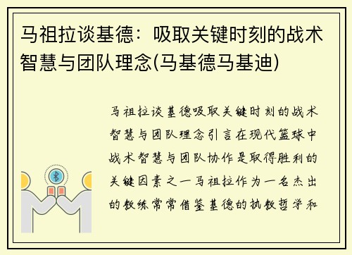 马祖拉谈基德：吸取关键时刻的战术智慧与团队理念(马基德马基迪)