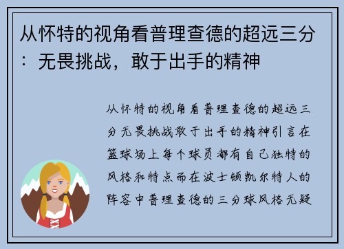 从怀特的视角看普理查德的超远三分：无畏挑战，敢于出手的精神