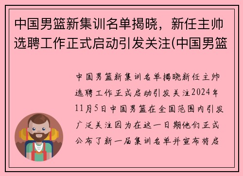 中国男篮新集训名单揭晓，新任主帅选聘工作正式启动引发关注(中国男篮集训队首次人员调整 新闻)