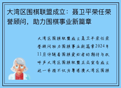 大湾区围棋联盟成立：聂卫平荣任荣誉顾问，助力围棋事业新篇章