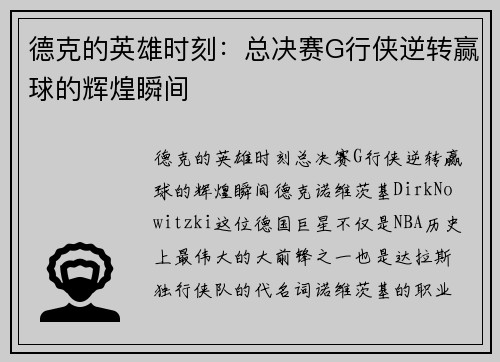 德克的英雄时刻：总决赛G行侠逆转赢球的辉煌瞬间