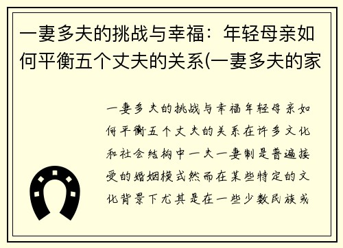 一妻多夫的挑战与幸福：年轻母亲如何平衡五个丈夫的关系(一妻多夫的家庭如何分配时间)