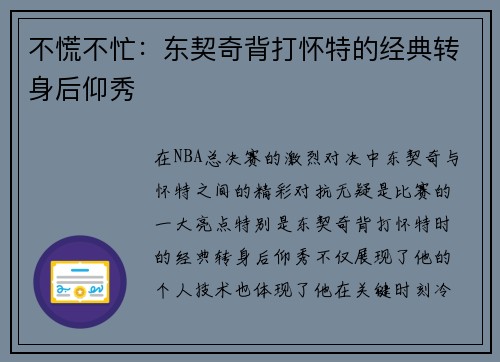 不慌不忙：东契奇背打怀特的经典转身后仰秀