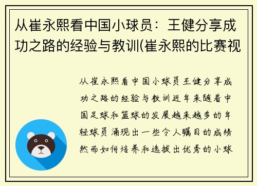 从崔永熙看中国小球员：王健分享成功之路的经验与教训(崔永熙的比赛视频)