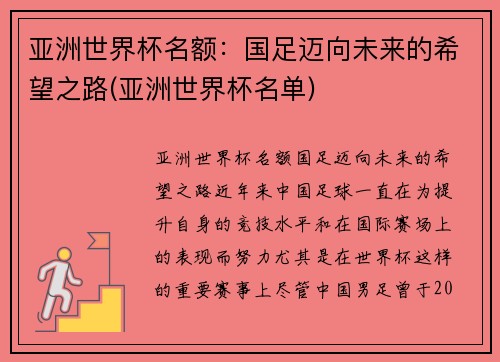 亚洲世界杯名额：国足迈向未来的希望之路(亚洲世界杯名单)