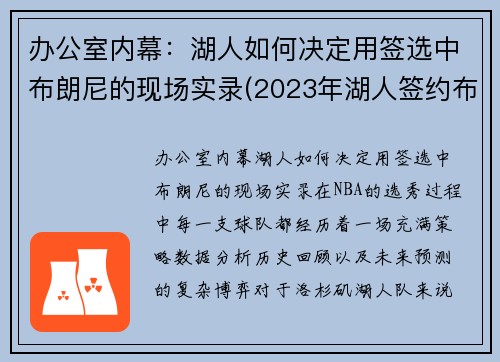 办公室内幕：湖人如何决定用签选中布朗尼的现场实录(2023年湖人签约布朗尼)