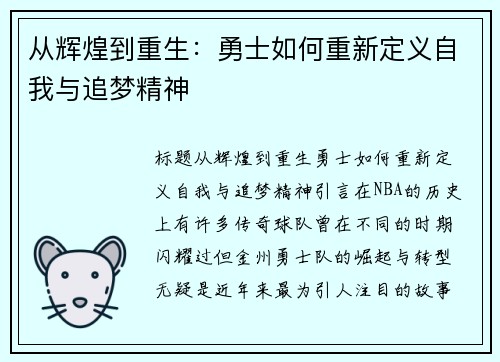 从辉煌到重生：勇士如何重新定义自我与追梦精神