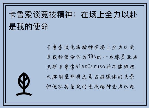 卡鲁索谈竞技精神：在场上全力以赴是我的使命