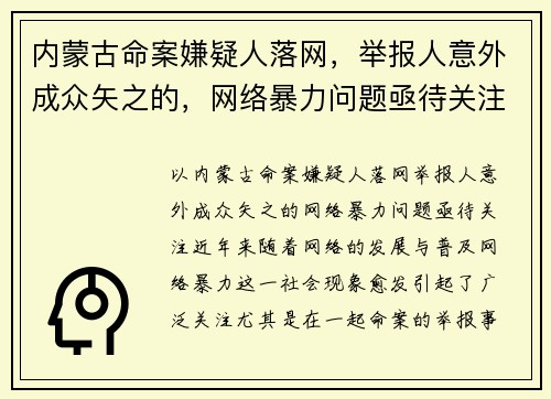 内蒙古命案嫌疑人落网，举报人意外成众矢之的，网络暴力问题亟待关注