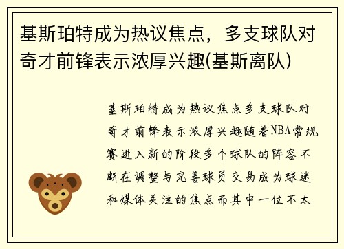 基斯珀特成为热议焦点，多支球队对奇才前锋表示浓厚兴趣(基斯离队)