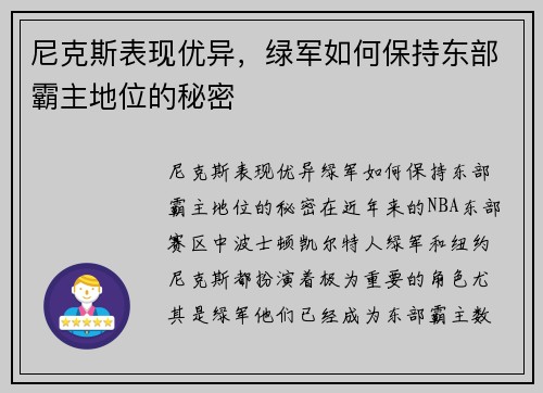 尼克斯表现优异，绿军如何保持东部霸主地位的秘密